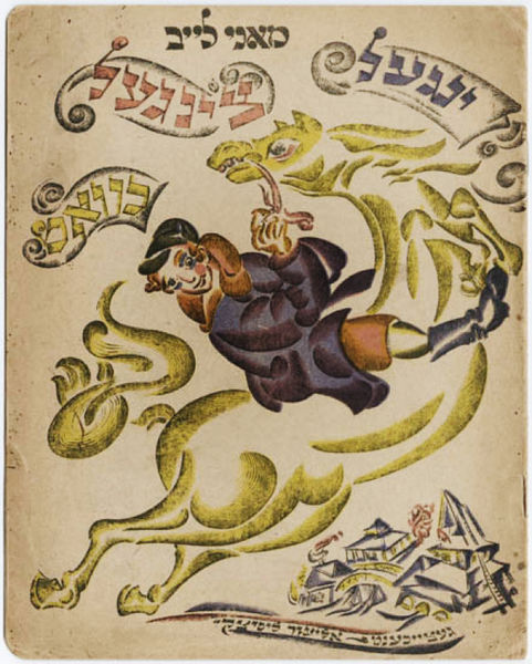 Элиэзер Лисицкий. Иллюстрация к сказке Мани Лейба «Ингл-Цингл-Хват». Около 1918