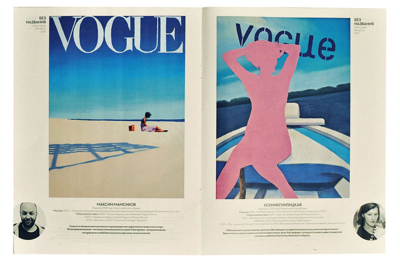 Разворот приложения к журналу Vogue Украина, апрель 2013, «10 украинских художников приветствуют Vogue»